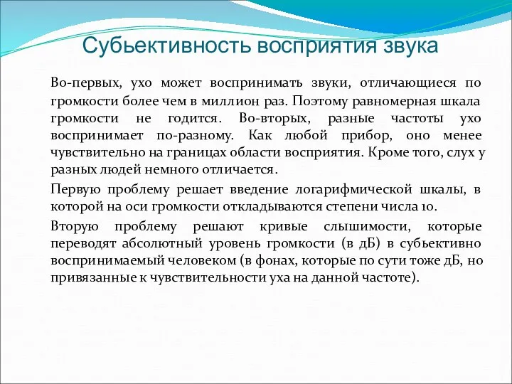 Субьективность восприятия звука Во-первых, ухо может воспринимать звуки, отличающиеся по