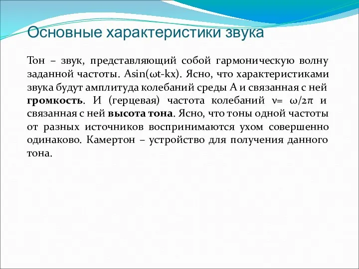 Основные характеристики звука Тон – звук, представляющий собой гармоническую волну