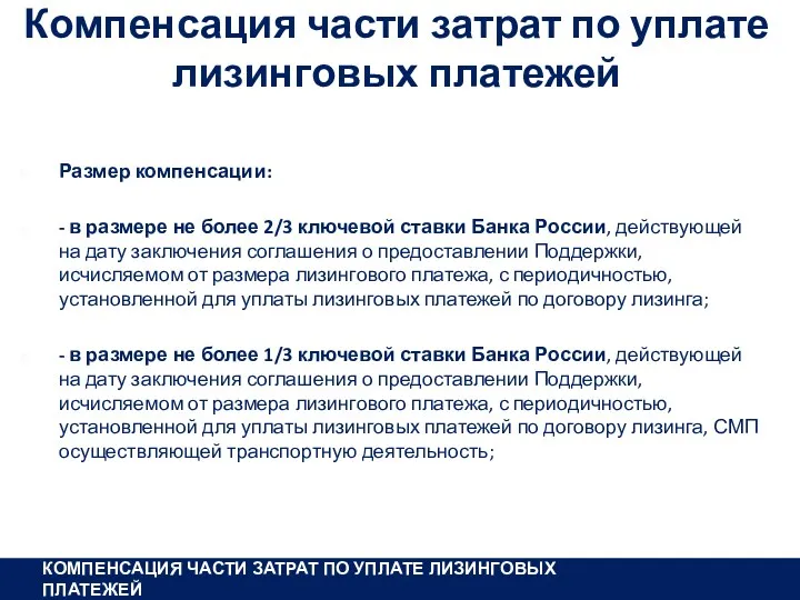 КОМПЕНСАЦИЯ ЧАСТИ ЗАТРАТ ПО УПЛАТЕ ЛИЗИНГОВЫХ ПЛАТЕЖЕЙ Компенсация части затрат