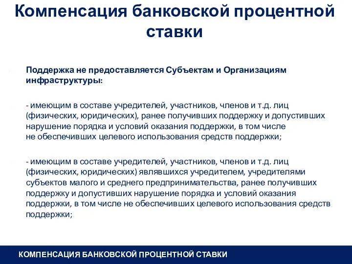 Компенсация банковской процентной ставки Поддержка не предоставляется Субъектам и Организациям инфраструктуры: - имеющим