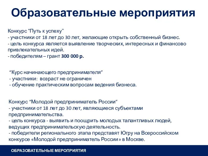 ОБРАЗОВАТЕЛЬНЫЕ МЕРОПРИЯТИЯ Образовательные мероприятия Конкурс “Путь к успеху” - участники от 18 лет