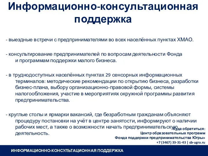 ИНФОРМАЦИОННО-КОНСУЛЬТАЦИОННАЯ ПОДДЕРЖКА Информационно-консультационная поддержка - выездные встречи с предпринимателями во всех населённых пунктах