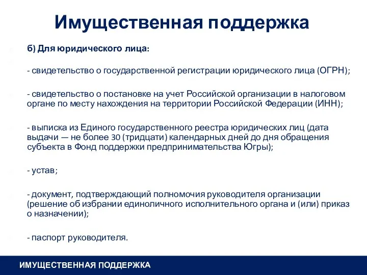 Имущественная поддержка б) Для юридического лица: - свидетельство о государственной