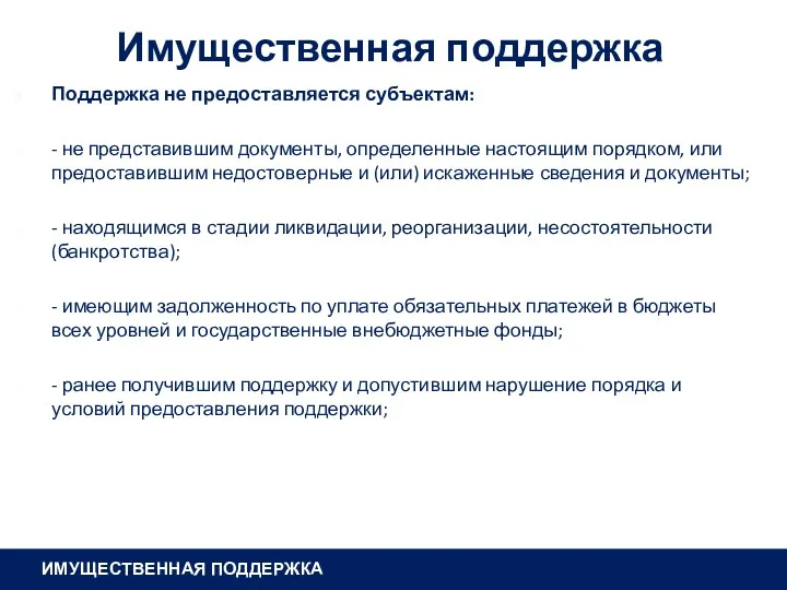 Имущественная поддержка Поддержка не предоставляется субъектам: - не представившим документы,