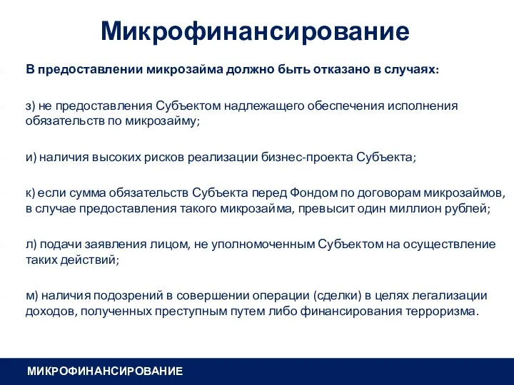 Микрофинансирование В предоставлении микрозайма должно быть отказано в случаях: з)