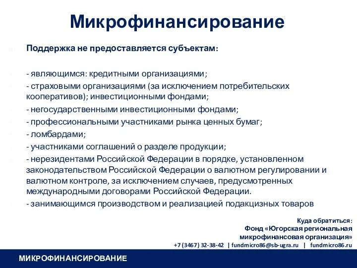 Микрофинансирование Поддержка не предоставляется субъектам: - являющимся: кредитными организациями; -