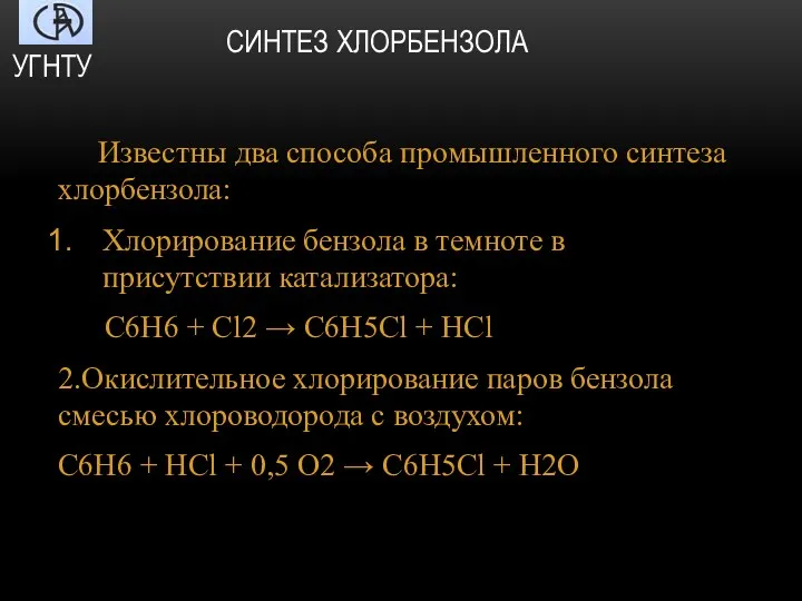 СИНТЕЗ ХЛОРБЕНЗОЛА Известны два способа промышленного синтеза хлорбензола: Хлорирование бензола