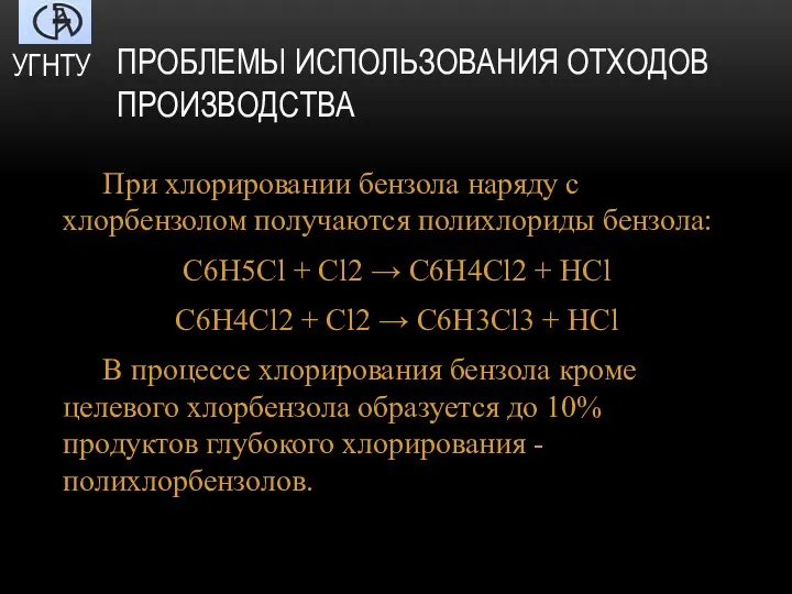 ПРОБЛЕМЫ ИСПОЛЬЗОВАНИЯ ОТХОДОВ ПРОИЗВОДСТВА При хлорировании бензола наряду с хлорбензолом