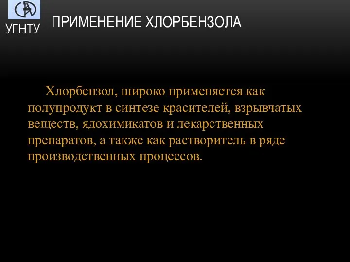 ПРИМЕНЕНИЕ ХЛОРБЕНЗОЛА Хлорбензол, широко применяется как полупродукт в синтезе красителей,