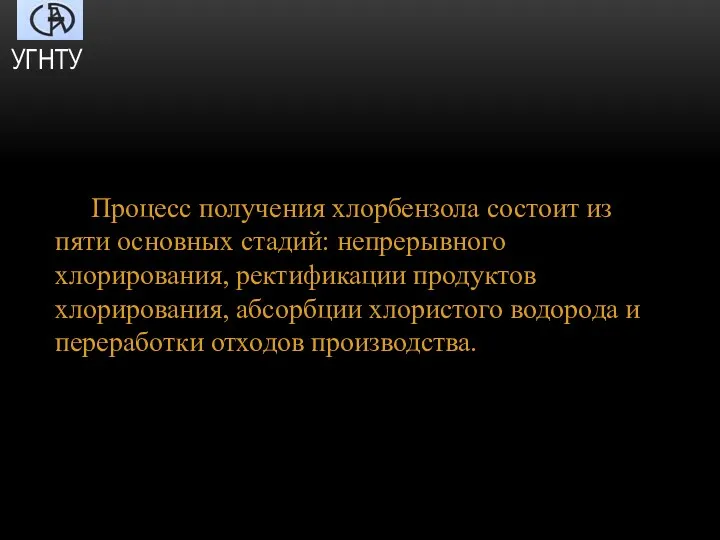 Процесс получения хлорбензола состоит из пяти основных стадий: непрерывного хлорирования,