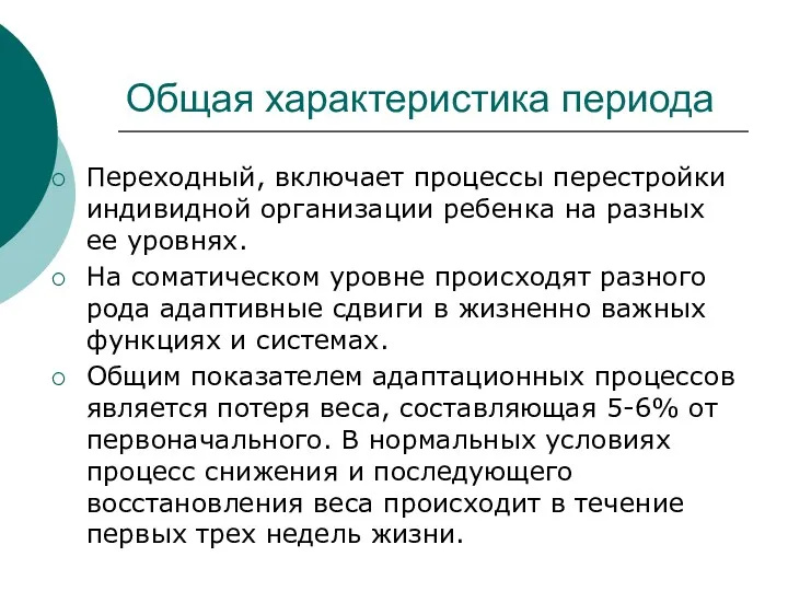 Общая характеристика периода Переходный, включает процессы перестройки индивидной организации ребенка