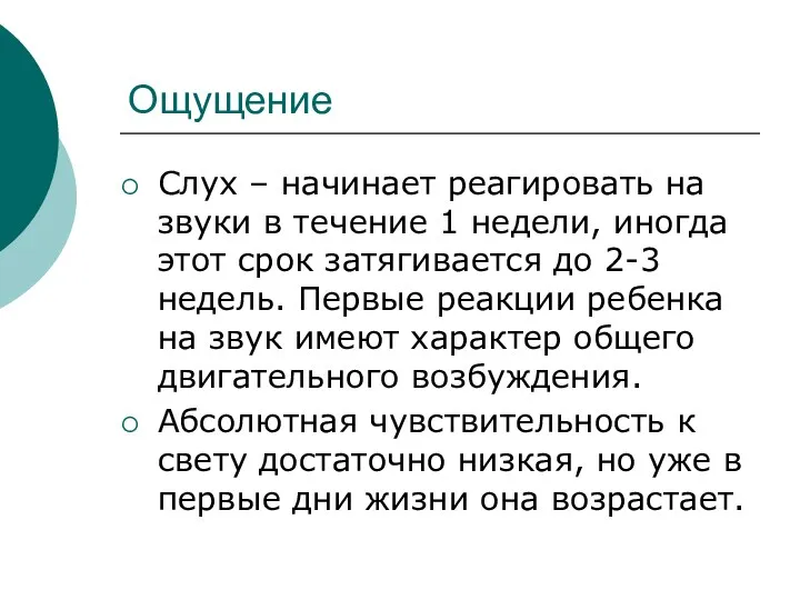 Ощущение Слух – начинает реагировать на звуки в течение 1