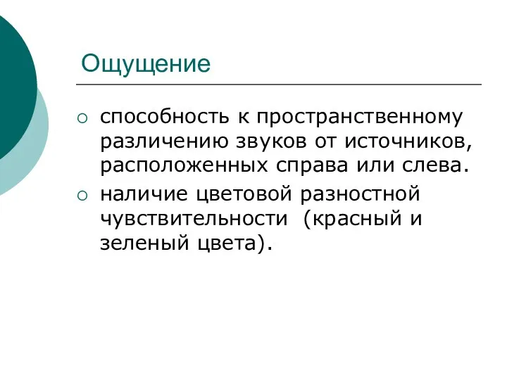 Ощущение способность к пространственному различению звуков от источников, расположенных справа