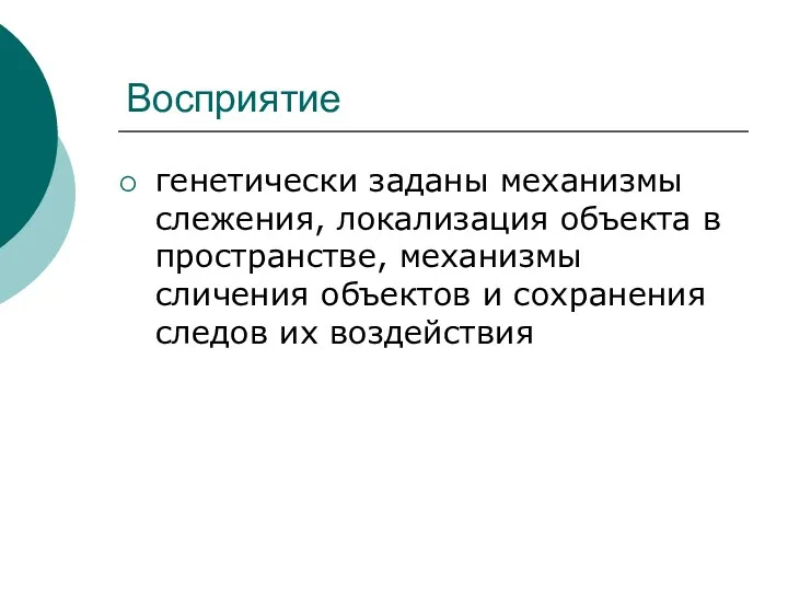 генетически заданы механизмы слежения, локализация объекта в пространстве, механизмы сличения