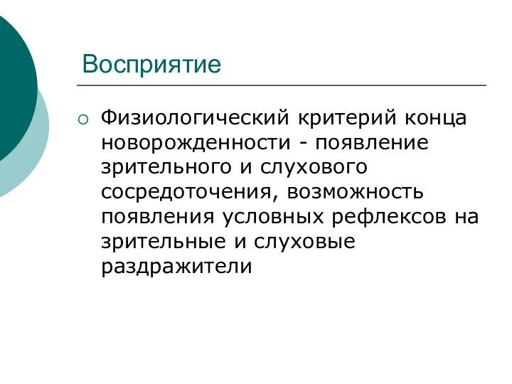 Восприятие Физиологический критерий конца новорожденности - появление зрительного и слухового