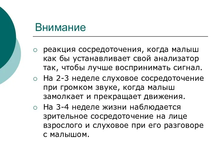 Внимание реакция сосредоточения, когда малыш как бы устанавливает свой анализатор