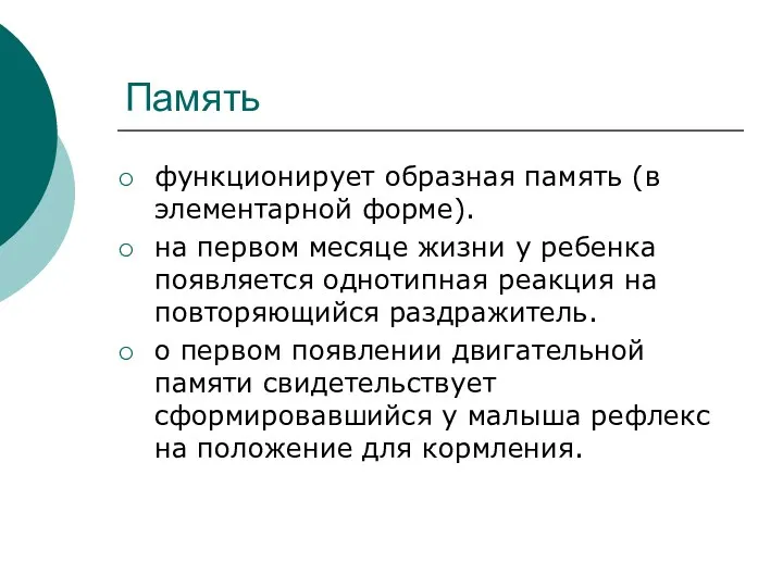 Память функционирует образная память (в элементарной форме). на первом месяце