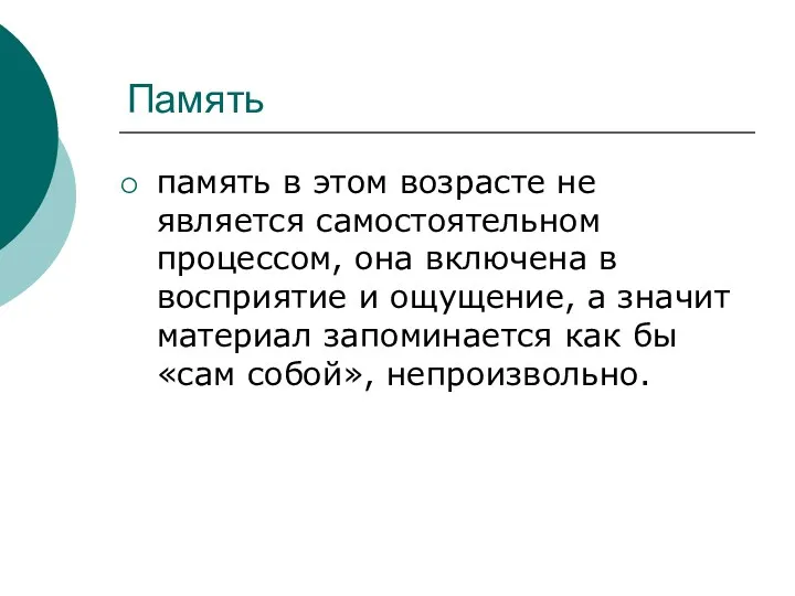 Память память в этом возрасте не является самостоятельном процессом, она