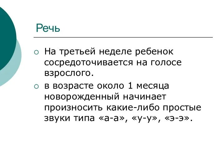 Речь На третьей неделе ребенок сосредоточивается на голосе взрослого. в