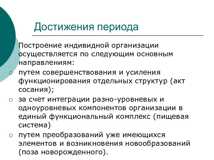 Достижения периода Построение индивидной организации осуществляется по следующим основным направлениям: