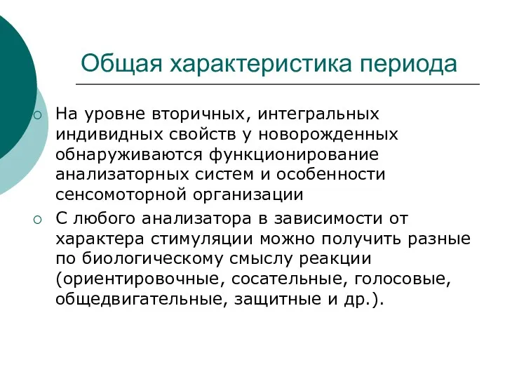 Общая характеристика периода На уровне вторичных, интегральных индивидных свойств у