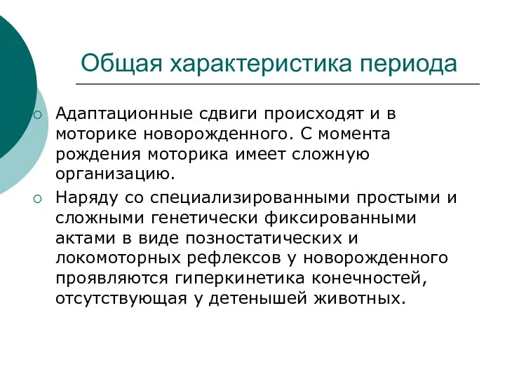 Общая характеристика периода Адаптационные сдвиги происходят и в моторике новорожденного.