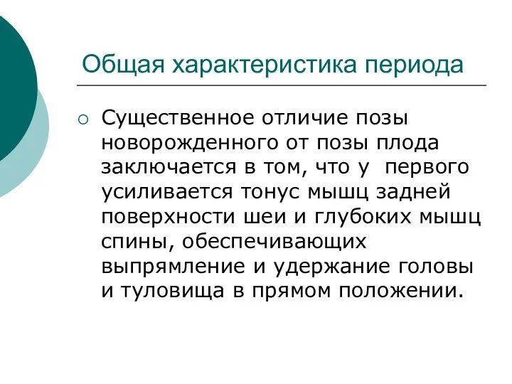 Общая характеристика периода Существенное отличие позы новорожденного от позы плода