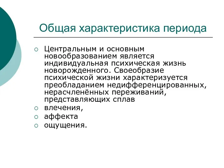 Общая характеристика периода Центральным и основным новообразованием является индивидуальная психическая