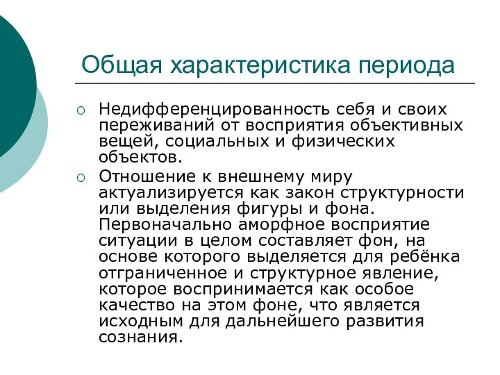 Общая характеристика периода Недифференцированность себя и своих переживаний от восприятия