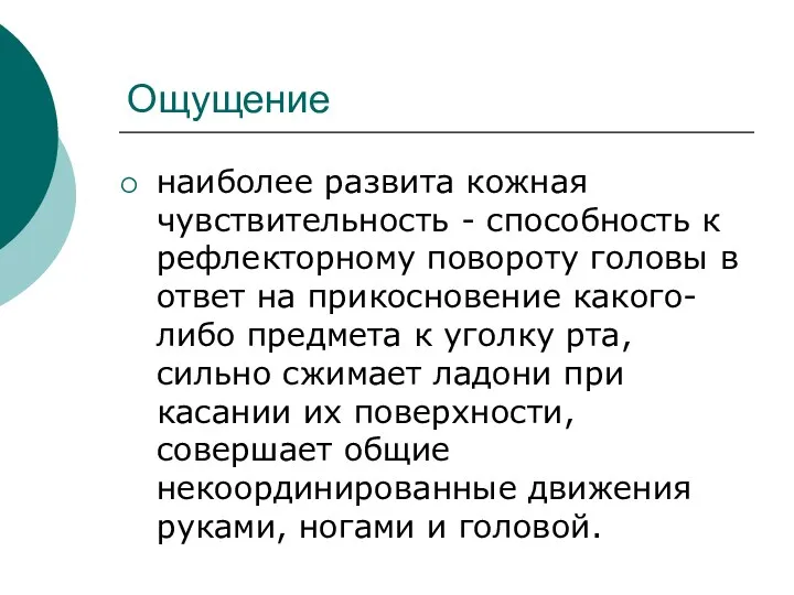 Ощущение наиболее развита кожная чувствительность - способность к рефлекторному повороту