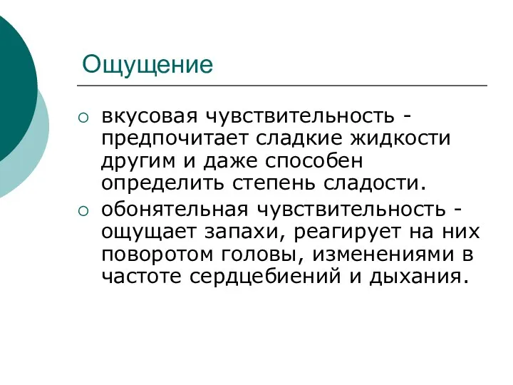 Ощущение вкусовая чувствительность - предпочитает сладкие жидкости другим и даже