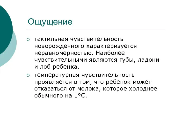 Ощущение тактильная чувствительность новорожденного характеризуется неравномерностью. Наиболее чувствительными являются губы,