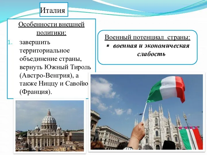 Особенности внешней политики: завершить территориальное объединение страны, вернуть Южный Тироль (Австро-Венгрия), а также