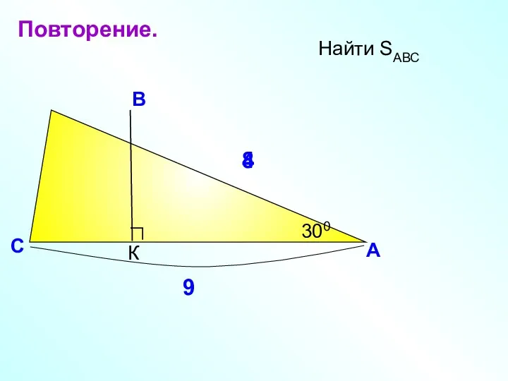 А В С Найти SАВС 8 300 4 Повторение.