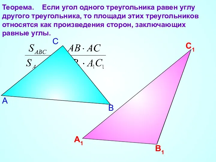 Теорема. Если угол одного треугольника равен углу другого треугольника, то