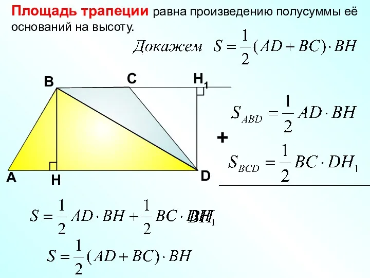 Площадь трапеции равна произведению полусуммы её оснований на высоту. А С D В