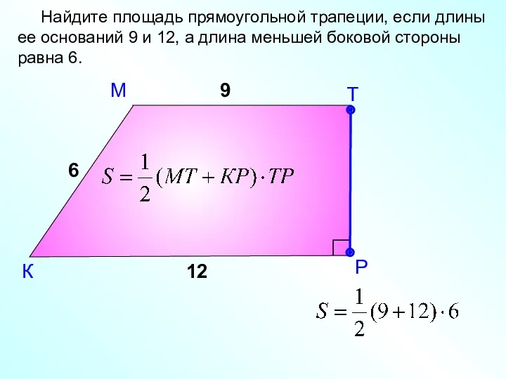 М К Найдите площадь прямоугольной трапеции, если длины ее оснований