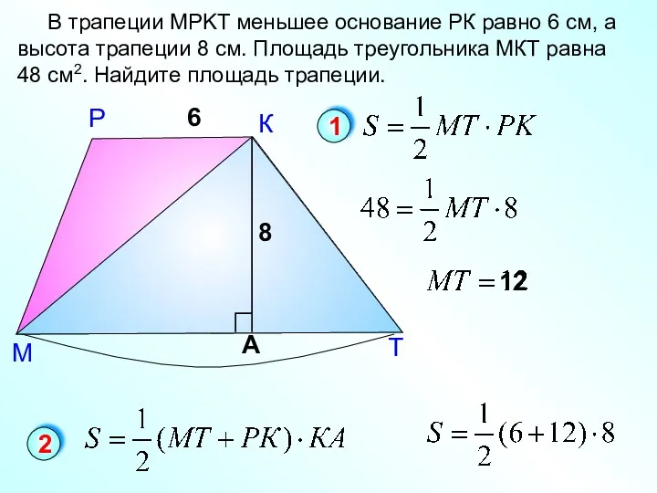 Р М В трапеции MPKT меньшее основание РК равно 6