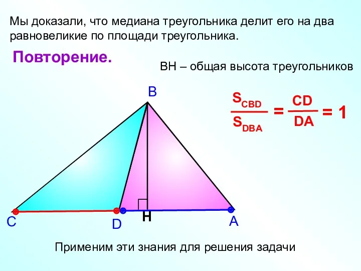 А В С Мы доказали, что медиана треугольника делит его