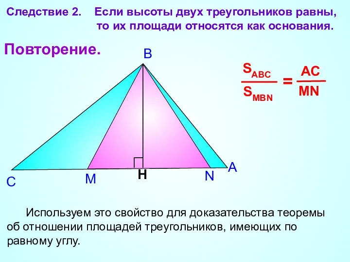 А В С Следствие 2. Если высоты двух треугольников равны,