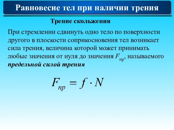 Равновесие тел при наличии трения Трение скольжения При стремлении сдвинуть одно тело по