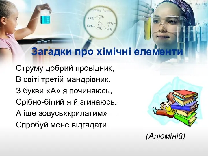 Загадки про хімічні елементи Струму добрий провідник, В світі третій