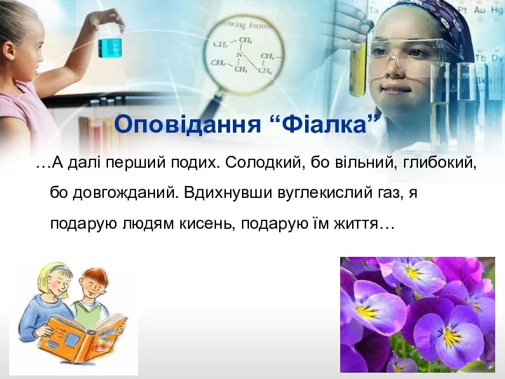 Оповідання “Фіалка” …А далі перший подих. Солодкий, бо вільний, глибокий,