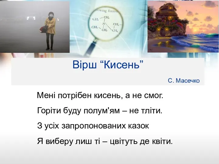 Вірш “Кисень” С. Масечко Мені потрібен кисень, а не смог.