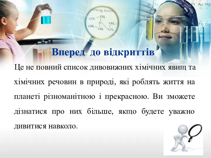 Вперед до відкриттів Це не повний список дивовижних хімічних явищ