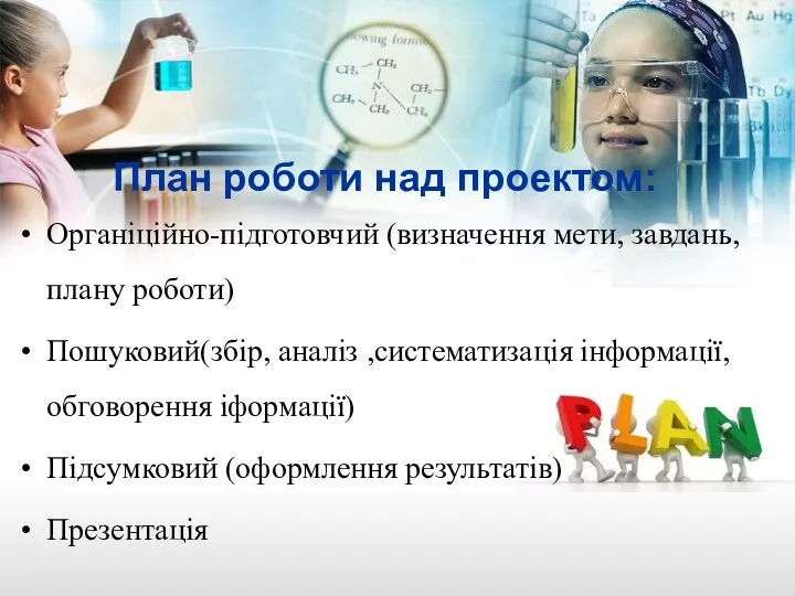 План роботи над проектом: Органіційно-підготовчий (визначення мети, завдань, плану роботи)