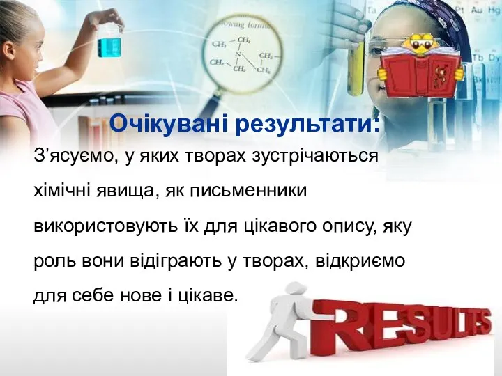 Очікувані результати: З’ясуємо, у яких творах зустрічаються хімічні явища, як