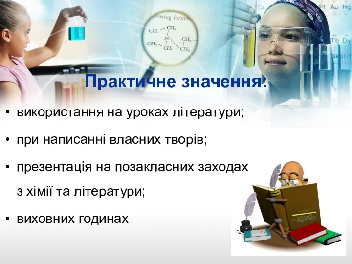 Практичне значення: використання на уроках літератури; при написанні власних творів;