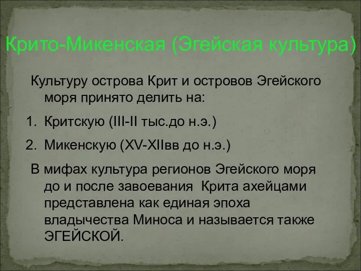 Культуру острова Крит и островов Эгейского моря принято делить на: