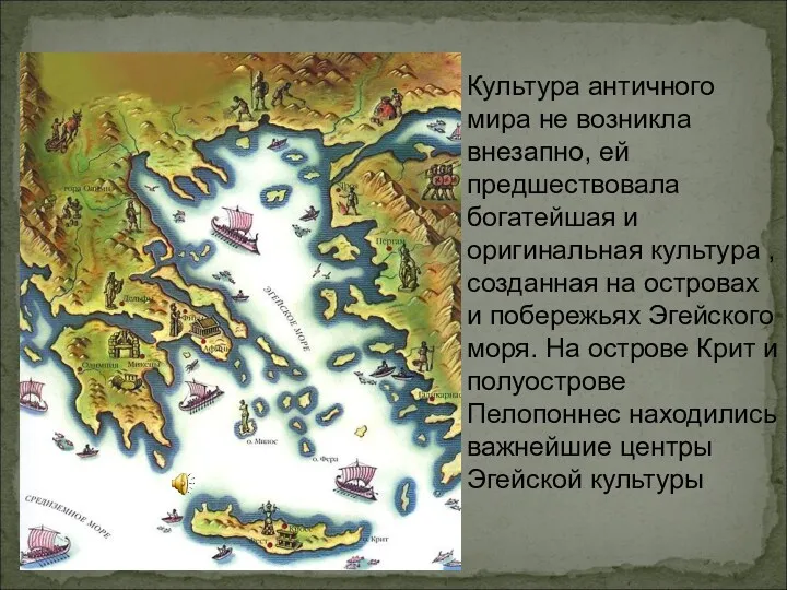 Культура античного мира не возникла внезапно, ей предшествовала богатейшая и